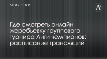 Где смотреть онлайн жеребьевку группового турнира Лиги чемпионов: расписание трансляций