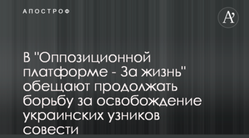 В "Оппозиционной платформе - За жизнь" обещают продолжать борьбу за освобождение украинских узников совести