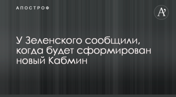 У Зеленського повідомили, коли буде сформований новий Кабмін