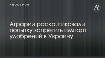 Аграрии раскритиковали попытку запретить импорт удобрений в Украину