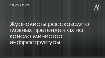Журналісти розповіли про головних претендентів на крісло міністра інфраструктури
