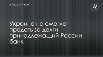Україна не змогла продати за борги банк, що належить Росії