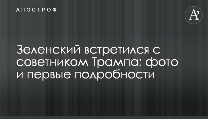 Зеленський зустрівся з радником Трампа: фото і перші подробиці