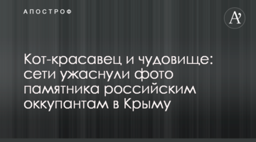 Кот-красавец и чудовище: сети ужаснули фото памятника российским оккупантам в Крыму