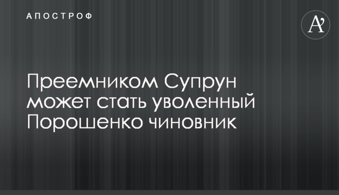 Преемником Супрун может стать уволенный Порошенко чиновник
