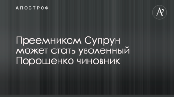 Наступником Супрун може стати звільнений Порошенком чиновник