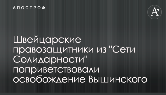 Швейцарские правозащитники из 