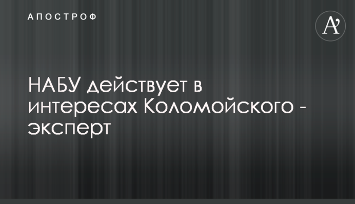 НАБУ діє в інтересах Коломойського - експерт