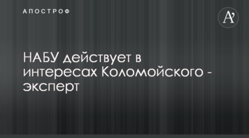 НАБУ действует в интересах Коломойского - эксперт