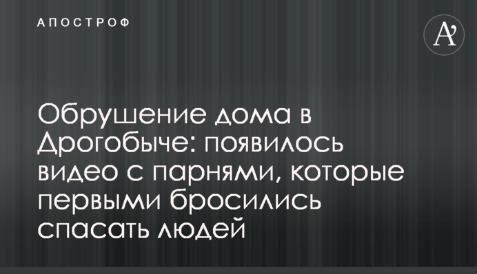 Обрушение дома в Дрогобыче: появилось видео с парнями, которые первыми бросились спасать людей