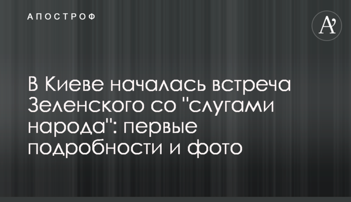 В Киеве началась встреча Зеленского со 