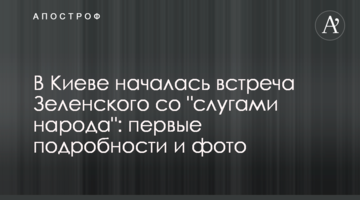 У Києві розпочалася зустріч Зеленського з "слугами народу": перші подробиці і фото