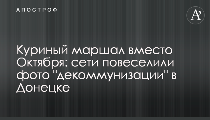 Курячий маршал замість Жовтня: мережу повеселили фото 