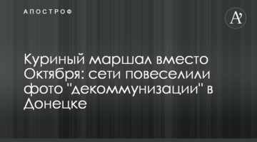 Курячий маршал замість Жовтня: мережу повеселили фото "декомунізації" в Донецьку