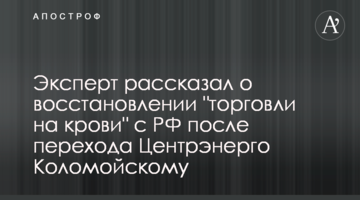 Эксперт рассказал о восстановлении "торговли на крови" с РФ после перехода Центрэнерго Коломойскому