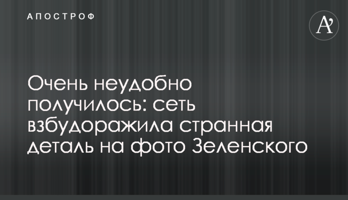 Дуже незручно вийшло: мережу розбурхала дивна деталь на фото Зеленського