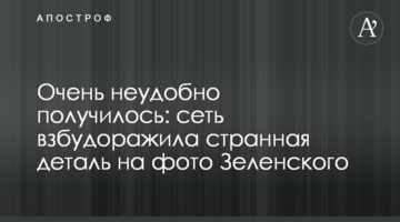 Дуже незручно вийшло: мережу розбурхала дивна деталь на фото Зеленського