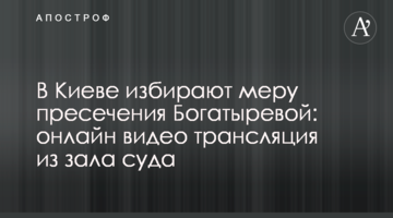 В Киеве избрали меру пресечения Богатыревой: фото и видео из зала суда