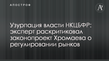 Узурпація влади НКЦПФР: експерт розкритикував законопроект Хромаєва про регулювання ринків