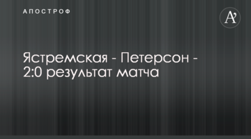 Ястремська - Петерсон - 2:0 результат матчу