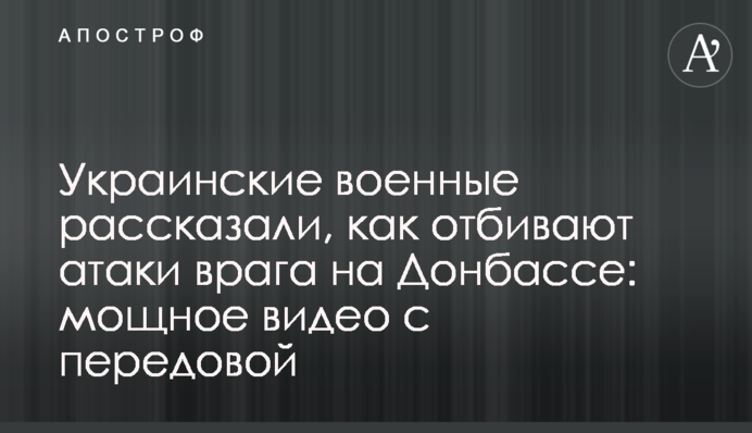 Украинские военные рассказали, как отбивают атаки врага на Донбассе: мощное видео с передовой