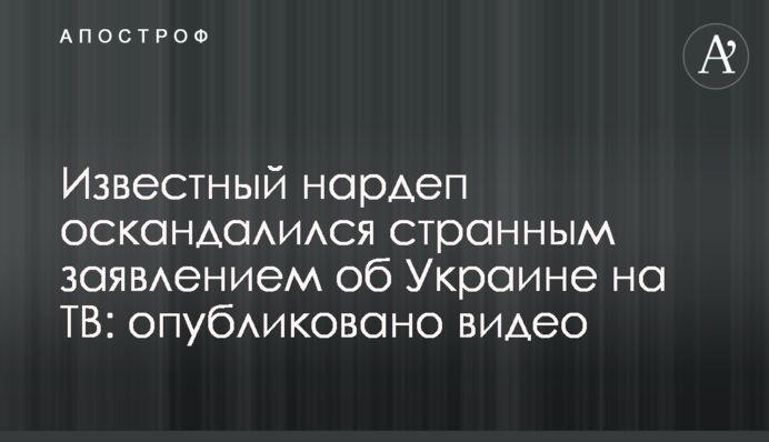 Известный нардеп оскандалился странным заявлением об Украине на ТВ: опубликовано видео