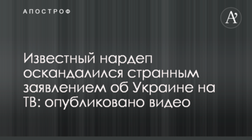 Відомий нардеп оскандалився дивною заявою про Україну на ТБ: опубліковано відео