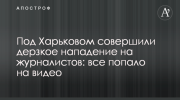 Під Харковом вчинили зухвалий напад на журналістів: все потрапило на відео