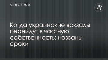 ​Когда украинские вокзалы перейдут в частную собственность: названы сроки