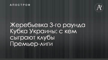 Жеребьевка 3-го раунда Кубка Украины: с кем сыграют клубы Премьер-лиги