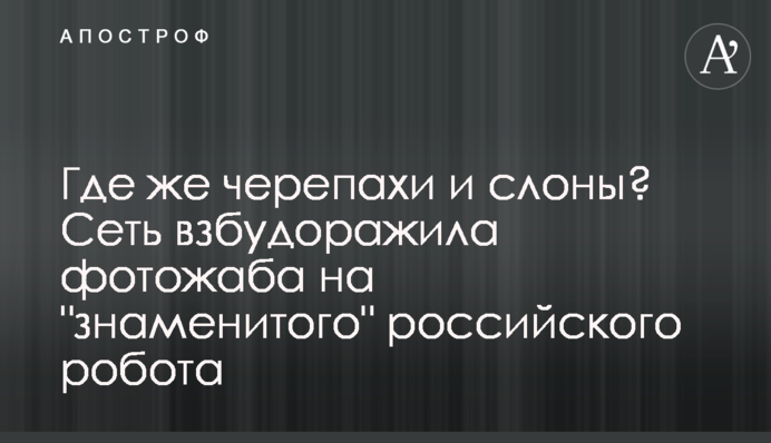 Где же черепахи и слоны? Сеть взбудоражила фотожаба на 