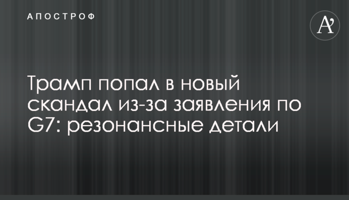Трамп потрапив у новий скандал через заяву щодо G7: резонансні деталі