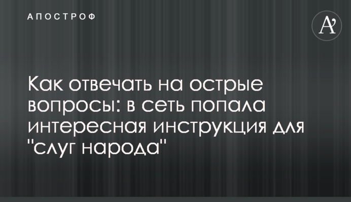 Как отвечать на острые вопросы: в сеть попала интересная инструкция для 