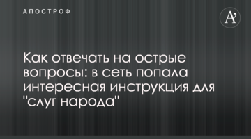 Як відповідати на гострі запитання: в мережу потрапила цікава інструкція для "слуг народу"