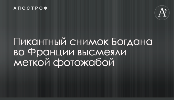 Пикантный снимок Богдана во Франции высмеяли меткой фотожабой