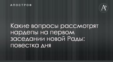 Які питання розглянуть нардепи на першому засіданні нової Ради: порядок денний