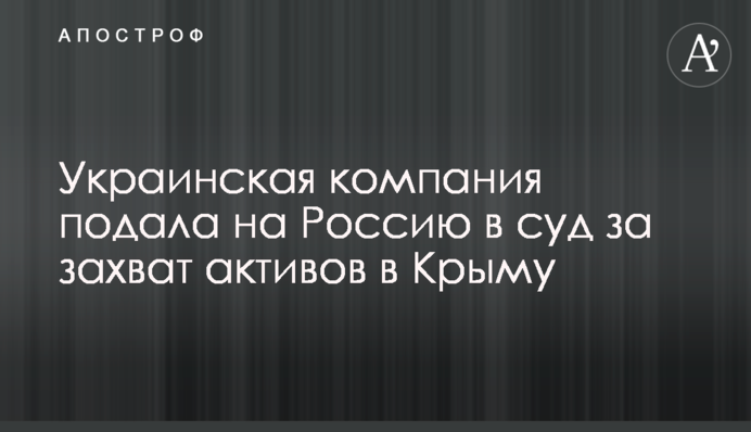 ​Украинская компания подала на Россию в суд за захват активов в Крыму