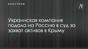​Украинская компания подала на Россию в суд за захват активов в Крыму