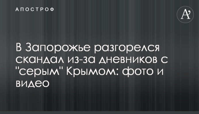 В Запорожье разгорелся скандал из-за дневников с 