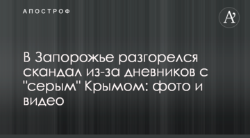 У Запоріжжі розгорівся скандал через щоденники з 