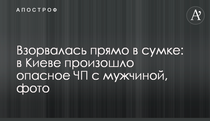 Взорвалась прямо в сумке: в Киеве произошло опасное ЧП с мужчиной, фото