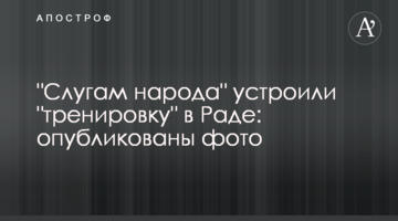 "Слугам народу" влаштували "тренування" в Раді: опубліковані фото