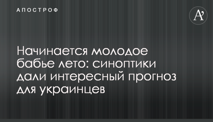 Начинается молодое бабье лето: синоптики дали интересный прогноз для украинцев