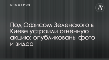Під Офісом Зеленського в Києві влаштували вогняну акцію: опубліковано фото і відео