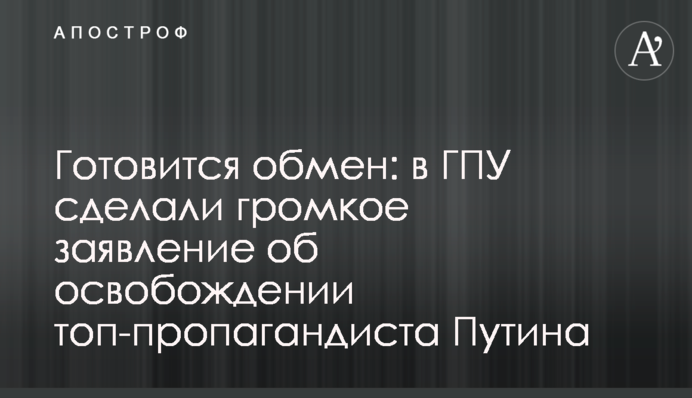 Готується обмін: у ГПУ зробили гучну заяву про звільнення топ-пропагандиста Путіна