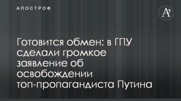 Готовится обмен: в ГПУ сделали громкое заявление об освобождении топ-пропагандиста Путина