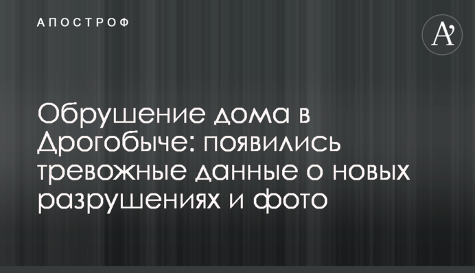 Обрушение дома в Дрогобыче: появились тревожные данные о новых разрушениях и фото