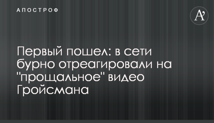 Перший пішов: в мережі бурхливо відреагували на 