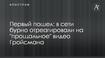 Перший пішов: в мережі бурхливо відреагували на "прощальне" відео Гройсмана