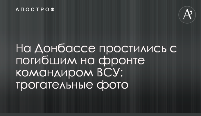 На Донбасі попрощалися із загиблим на фронті командиром ЗСУ: зворушливі фото